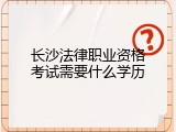 长沙法律职业资格考试需要什么学历