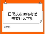 日照执业医师考试需要什么学历