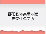 邵阳软考高级考试需要什么学历