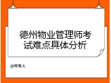 德州物业管理师考试难点具体分析