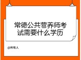 常德公共营养师考试需要什么学历