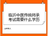 临沂中医传统师承考试需要什么学历