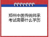 郑州中医传统师承考试需要什么学历