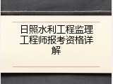 日照水利工程监理工程师报考资格详解
