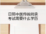日照中医传统师承考试需要什么学历