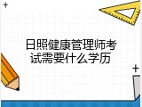 日照健康管理师考试需要什么学历