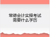 常德会计实操考试需要什么学历