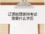 辽源助理医师考试需要什么学历
