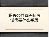 绍兴公共营养师考试需要什么学历