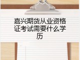 嘉兴期货从业资格证考试需要什么学历