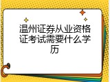 温州证券从业资格证考试需要什么学历