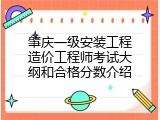 肇庆一级安装工程造价工程师考试大纲和合格分数介绍