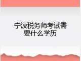 宁波税务师考试需要什么学历