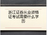 浙江证券从业资格证考试需要什么学历