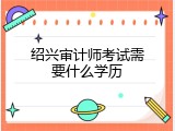 绍兴审计师考试需要什么学历