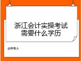 浙江会计实操考试需要什么学历