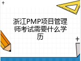 浙江PMP项目管理师考试需要什么学历