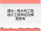 通化一级水利工程造价工程师证在哪里报考