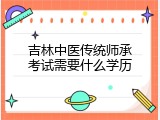 吉林中医传统师承考试需要什么学历