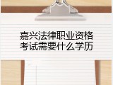 嘉兴法律职业资格考试需要什么学历
