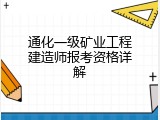 通化一级矿业工程建造师报考资格详解
