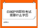 白城护师职称考试需要什么学历