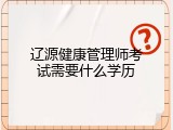 辽源健康管理师考试需要什么学历