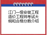 江门一级安装工程造价工程师考试大纲和合格分数介绍