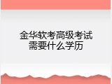 金华软考高级考试需要什么学历