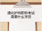 通化护师职称考试需要什么学历