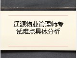 辽源物业管理师考试难点具体分析
