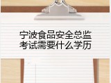 宁波食品安全总监考试需要什么学历