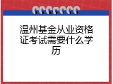 温州基金从业资格证考试需要什么学历
