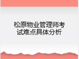 松原物业管理师考试难点具体分析