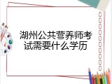 湖州公共营养师考试需要什么学历
