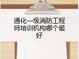 通化一级消防工程师培训机构哪个最好