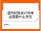 温州初级会计师考试需要什么学历
