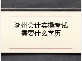 湖州会计实操考试需要什么学历