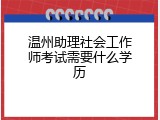 温州助理社会工作师考试需要什么学历