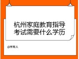 杭州家庭教育指导考试需要什么学历