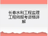 长春水利工程监理工程师报考资格详解