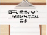 四平初级煤矿安全工程师证报考具体要求