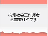 杭州社会工作师考试需要什么学历