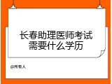 长春助理医师考试需要什么学历