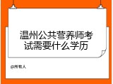 温州公共营养师考试需要什么学历