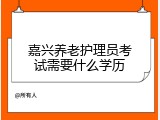 嘉兴养老护理员考试需要什么学历