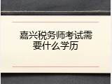 嘉兴税务师考试需要什么学历