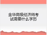 金华高级经济师考试需要什么学历