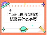 金华心理咨询师考试需要什么学历
