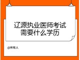辽源执业医师考试需要什么学历